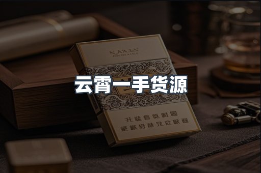 云霄一手货源